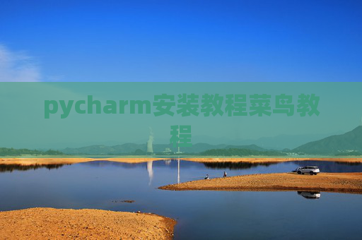 pycharm安装教程菜鸟教程